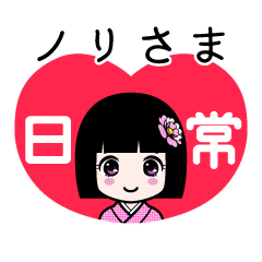 座敷わらし『ノリさま』日常