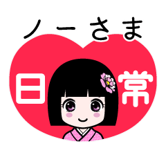 座敷わらし『ノーさま』日常