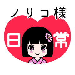座敷わらし『ノリコ様』日常