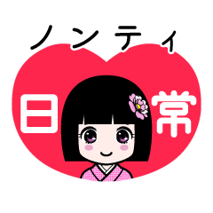 座敷わらし『ノンティ』日常
