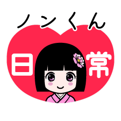 座敷わらし『ノンくん』日常