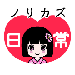座敷わらし『ノリカズ』日常