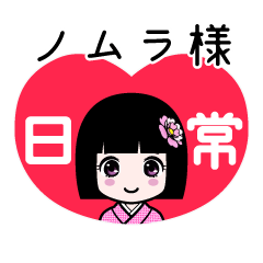 座敷わらし『ノムラ様』日常