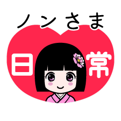座敷わらし『ノンさま』日常