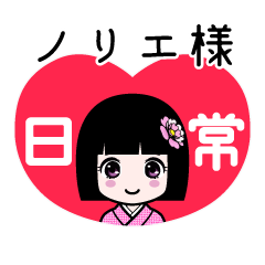 座敷わらし『ノリエ様』日常
