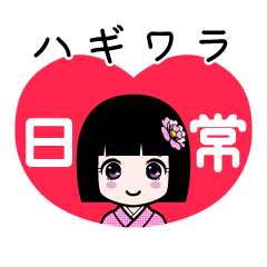 座敷わらし『ハギワラ』日常