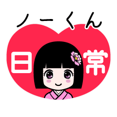 座敷わらし『ノーくん』日常