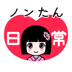 座敷わらし『ノンたん』日常