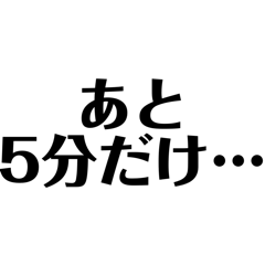 朝が弱い人専用スタンプ