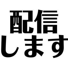 オプチャで配信連絡する用文字のみスタンプ