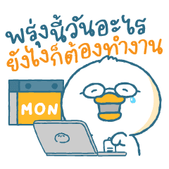 มนุษย์เป็ดรายเดือน: สุขสันต์วันทำงาน