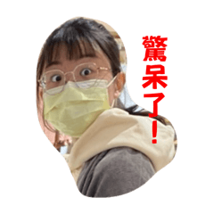 陳陳棒呆了