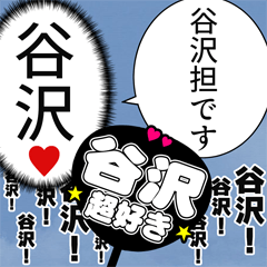 〘谷沢推し〙合成アレンジ機能用