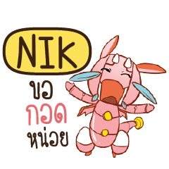 NIK ดรากี้หุ่นยนต์น่ารัก e