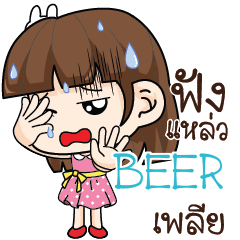 BEER สาวออฟฟิศช่างเม้าท์_S e