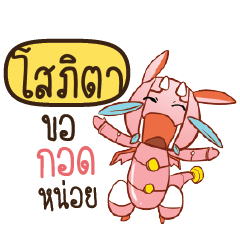 โสภิตา ดรากี้หุ่นยนต์น่ารัก