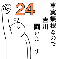 吉川は幸せです。24