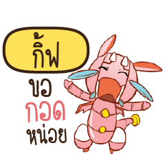 กิ้ฟ ดรากี้หุ่นยนต์น่ารัก