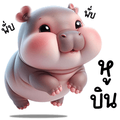 MooDoong Baby chubby Hippo 3