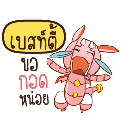 เบสท์ตี้ ดรากี้หุ่นยนต์น่ารัก