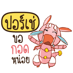 ปอร์เช่ ดรากี้หุ่นยนต์น่ารัก