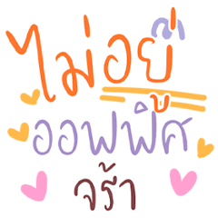 คำคุยบ่อย คนทำงาน สื่อสารสุภาพ