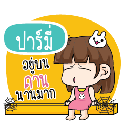 ปาร์มี่ โสดไม่ได้ตั้งใจ