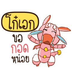 โก๋เอก ดรากี้หุ่นยนต์น่ารัก