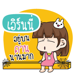 เอิร์นนี่ โสดไม่ได้ตั้งใจ