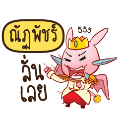 ณัฏพัชร์ ดรากี้เจ้าชายสื่อรัก