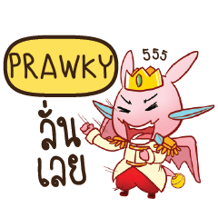 PRAWKY ดรากี้เจ้าชายสื่อรัก e