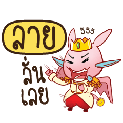 ลาย ดรากี้เจ้าชายสื่อรัก