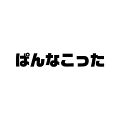 日常で使う言葉パート1