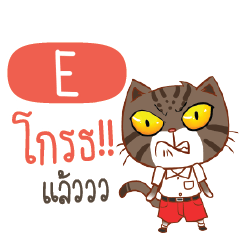 E เปียกปูนรักเรียน e