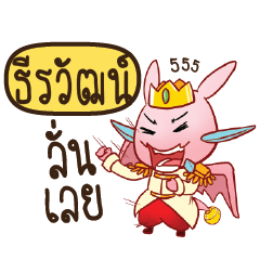 ธีรวัฒน์ ดรากี้เจ้าชายสื่อรัก