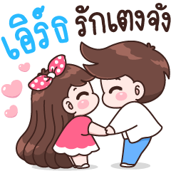 เอิร์ธ รักเตงจัง