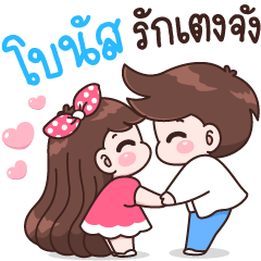 โบนัส รักเตงจัง