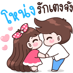 โหน่ง รักเตงจัง