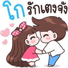 โก รักเตงจัง