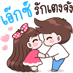 เอ๊กซ์ รักเตงจัง