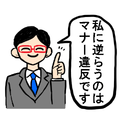 独裁マナー講師【煽り・言い訳】