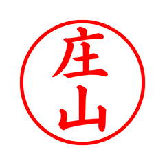 05347_Shozan's Simple Seal