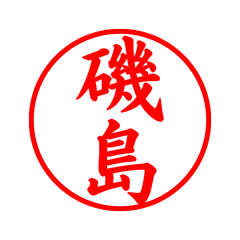 05363_Isojima's Simple Seal