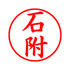 05352_Ishitsuke's Simple Seal