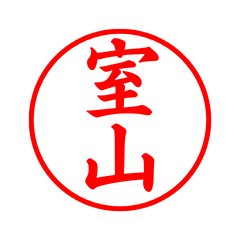 05343_Muroyama's Simple Seal