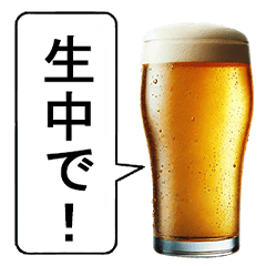 生中が好き【ビール・お酒】