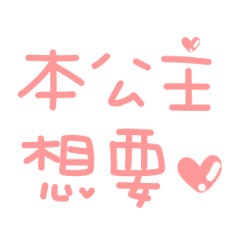 超可愛公主手寫字♡