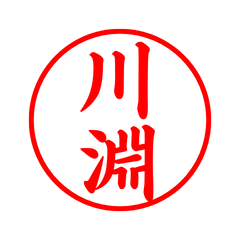 05392_Kawabuchi's Simple Seal