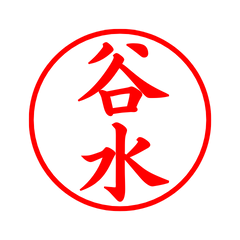 05373_Tanimizu's Simple Seal