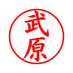 05397_Takehara's Simple Seal